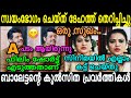 ബാലചന്ദ്രമേനോൻ ദേഹത്ത് തെറിപ്പിച്ച�