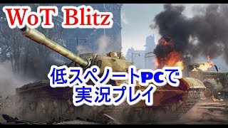 【WoT Blitz】低スペックPCで実況プレイ