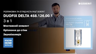 Geberit Duofix Delta 458.126.00.1 - відео 2