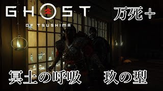 冥土の呼吸 玖の型 Stealth Kills【Ghost of Tsushima】