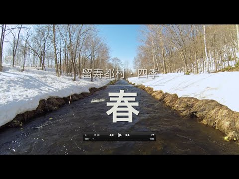 留寿都村PV・春