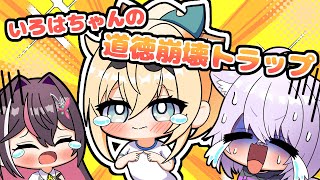 【手描き】いろはちゃんの道徳崩壊トラップで泣くおかゆんとAZKiちゃん【風真いろは/猫又おかゆ/AZKi】