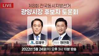 광양시장 후보 김재무, 정인화 토론회