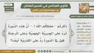 [4243- 4717] هل الجبرية هم القدرية؟ - الشيخ صالح الفوزان image