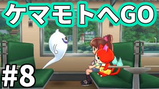 【妖怪ウォッチ２ 真打】そうだ、ケマモトへ行こう #８