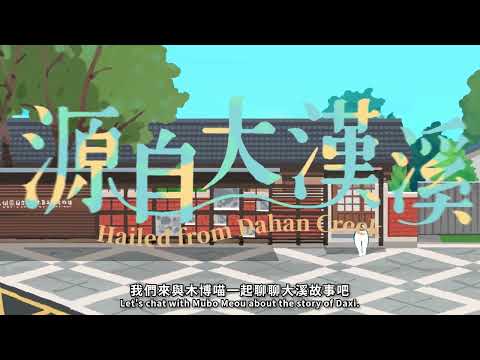 源自大漢溪 Hailed from Dahan Creek 