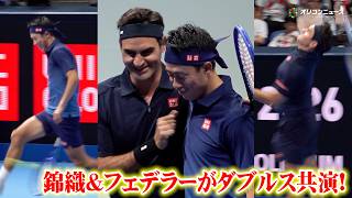 【試合映像】錦織圭&フェデラーがダブルス共演！又抜きショットにサービスエースなどスーパープレーで観客を魅了