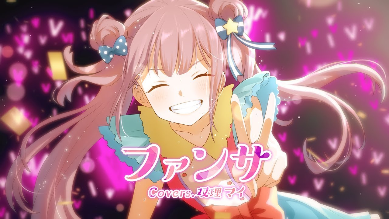 【愛を込めて】ファンサ/HoneyWorks-vo.双理マイ-【歌ってみた】