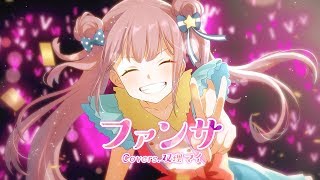 【愛を込めて】ファンサ/HoneyWorks-vo.双理マイ-【歌ってみた】