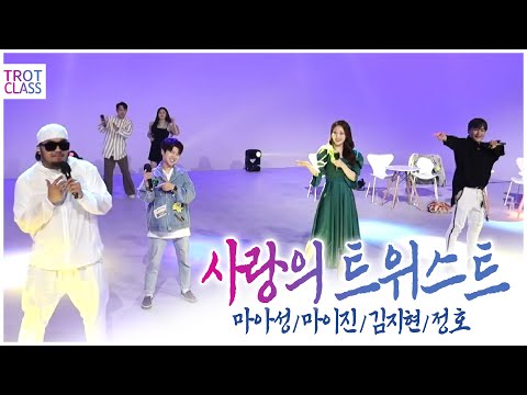 사랑의 트위스트♬ 마이진/정호/김지현/마아성 ★트로트클라쓰 초미니콘서트★ Trot Class Concert