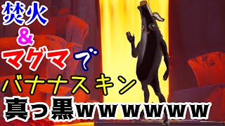 [ピーリー]バナナスキン真っ黒でワロタwwwwww[Fortnite]