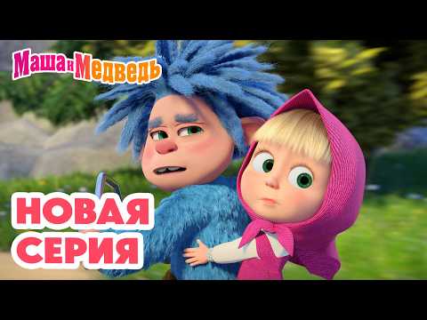 Маша и Медведь 💥 НОВАЯ СЕРИЯ! 💥 Один к одному 👣😵‍💫🔍 Коллекция мультиков про Машу