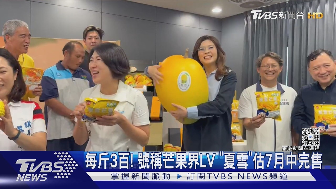 每斤3百! 號稱芒果界LV 「夏雪」估7月中完售