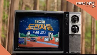 [#테마스페셜] 대덕의 도전자들 미래를 그리다 / G1 방송 / 2025.11.08