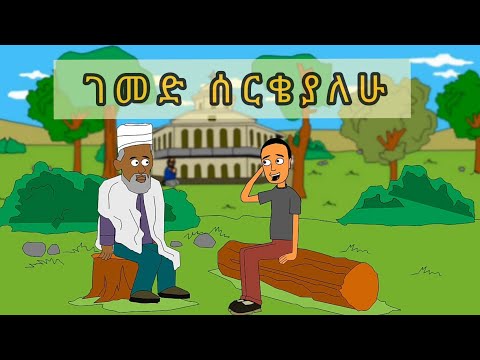 ንሰሐ - ማሞ ቂሎ (Ethiopian Funny Cartoon Animation)  #ማሞ_ቂሎ #ንሰሐ #mamothefool