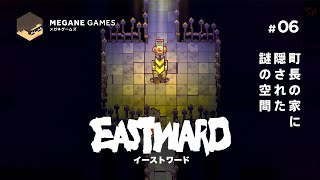 【アクション】町長の家に隠された謎の空間『Eastward』#06