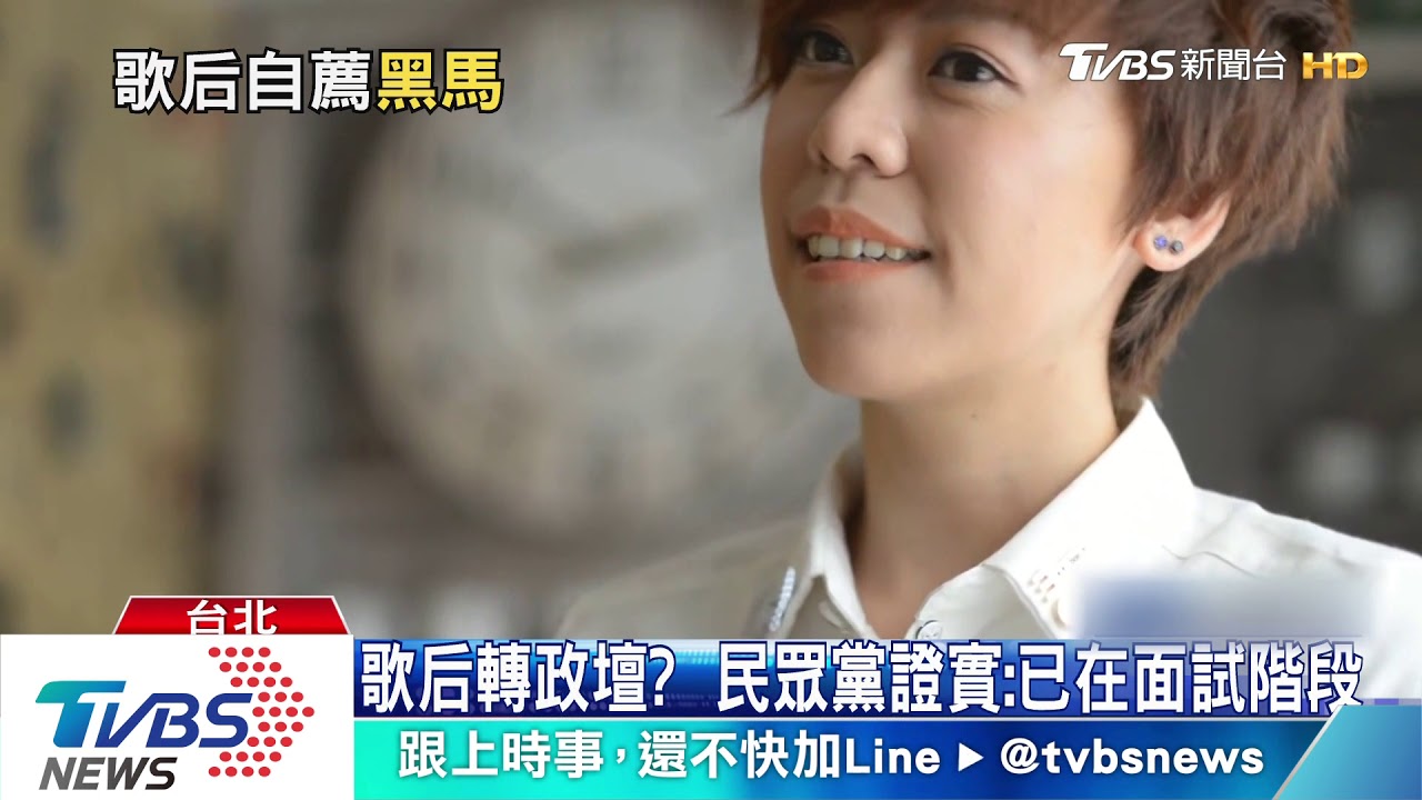 金曲歌后助陣! 民眾黨不分區名單新亮點