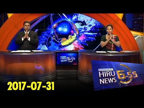 Hiru News 6.55 PM | 2017-07-31