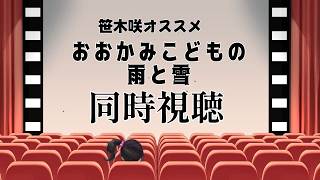 【同時視聴】｜おおかみこどもの雨と雪｜笹木咲おすすめ映画