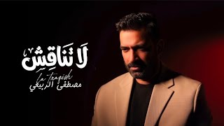 كلمات اغنية لا تناقش مصطفى الربيعي