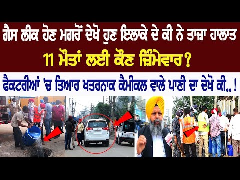 Current situation in the area of gas leak incident! Ludhiana