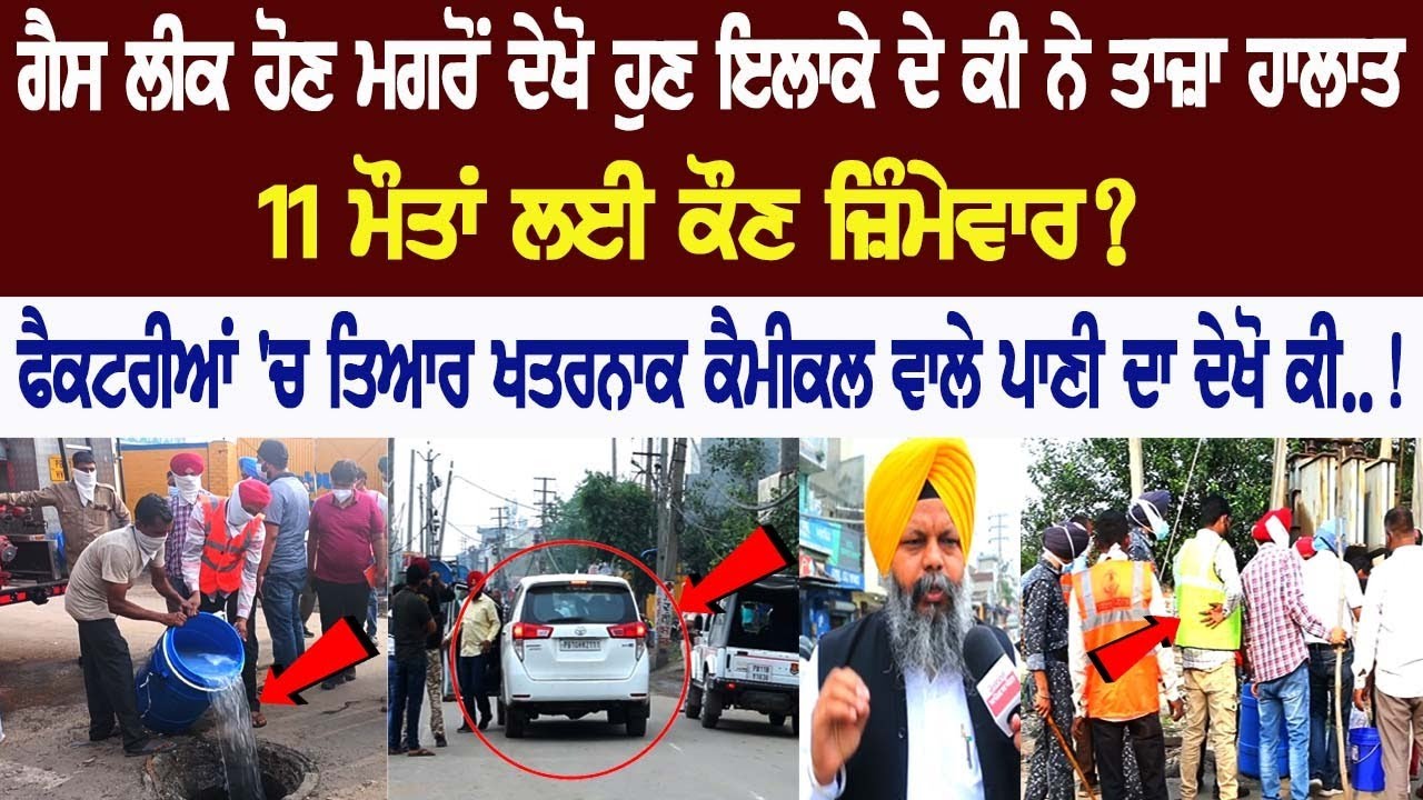 Current situation in the area of gas leak incident, what about the water with dangerous chemicals..!Ludhiana Current situation in the area of gas leak incident, what about the water with dangerous chemicals..!Ludhiana