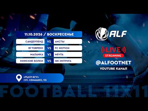 Чемпионат АЛФ по футболу - 2026 | 11 октября | РЦОП-БГУ