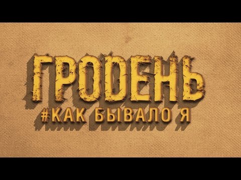 RUSSIAN FOLK METAL Гродень - Как Бывало Я (Lyric video)