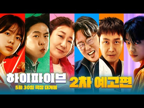 [하이파이브 HI-FIVE] 2차 예고편