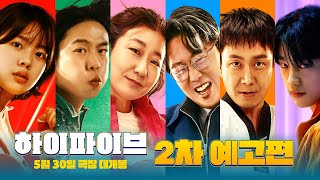 [하이파이브 HI-FIVE] 2차 예고편