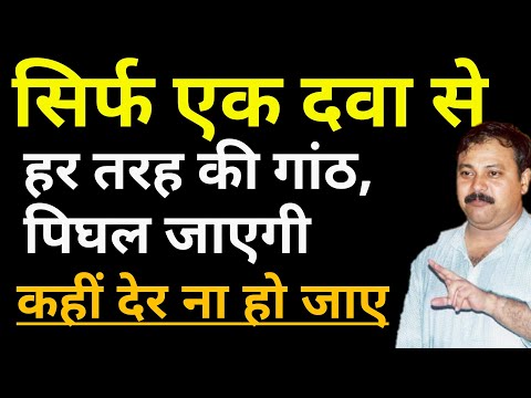 हर तरह की गांठ का आयुर्वेदिक इलाज | पथरी, रसोली और ट्यूमर का इलाज | lump, rasoli & tumor :Rajivdixi