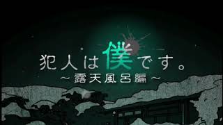 【犯人は僕です】1日目午前 実況プレイ しゃしゃるインテリメガネを木っ端微塵