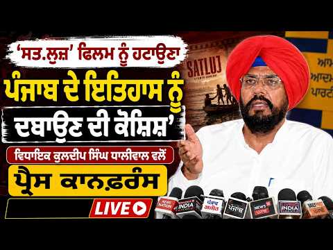 Kuldeep Singh Dhaliwal | ‘'ਸਤ.ਲੁਜ' ਫਿਲਮ ਨੂੰ ਹਟਾਉਣਾ ਪੰਜਾਬ ਦੇ ਇਤਿਹਾਸ ਨੂੰ ਦਬਾਉਣ ਦੀ ਕੋਸ਼ਿਸ਼’’