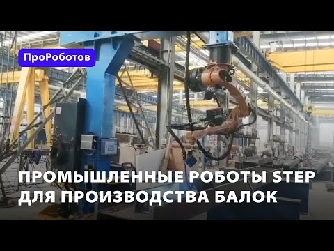 Промышленный робот для сварки балки STEP Automation