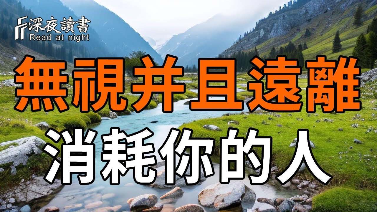 這6種人，一定要學會無視！ ｜ 如何遠離那些消耗你的人 ｜只要你用他們對付你的方式回敬他們，他們馬?