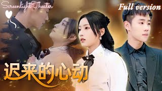 [Multi Sub]💕馬士堯x闞梓藝💕女孩意外救下少年總裁，沒想到多年後竟把他儅男模，本想吃乾抹净就跑路，結果被總裁逮個正着！《遲來的心動》全集#短劇 #女頻 #霸總 #chinesedrama