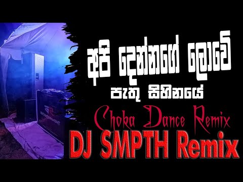 Samada Man Nube ( Api Dennage Lowe )  Choka Dance Remix DJ SMPTH Remix