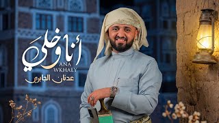 كلمات اغنية انا وخلي عدنان الجابري