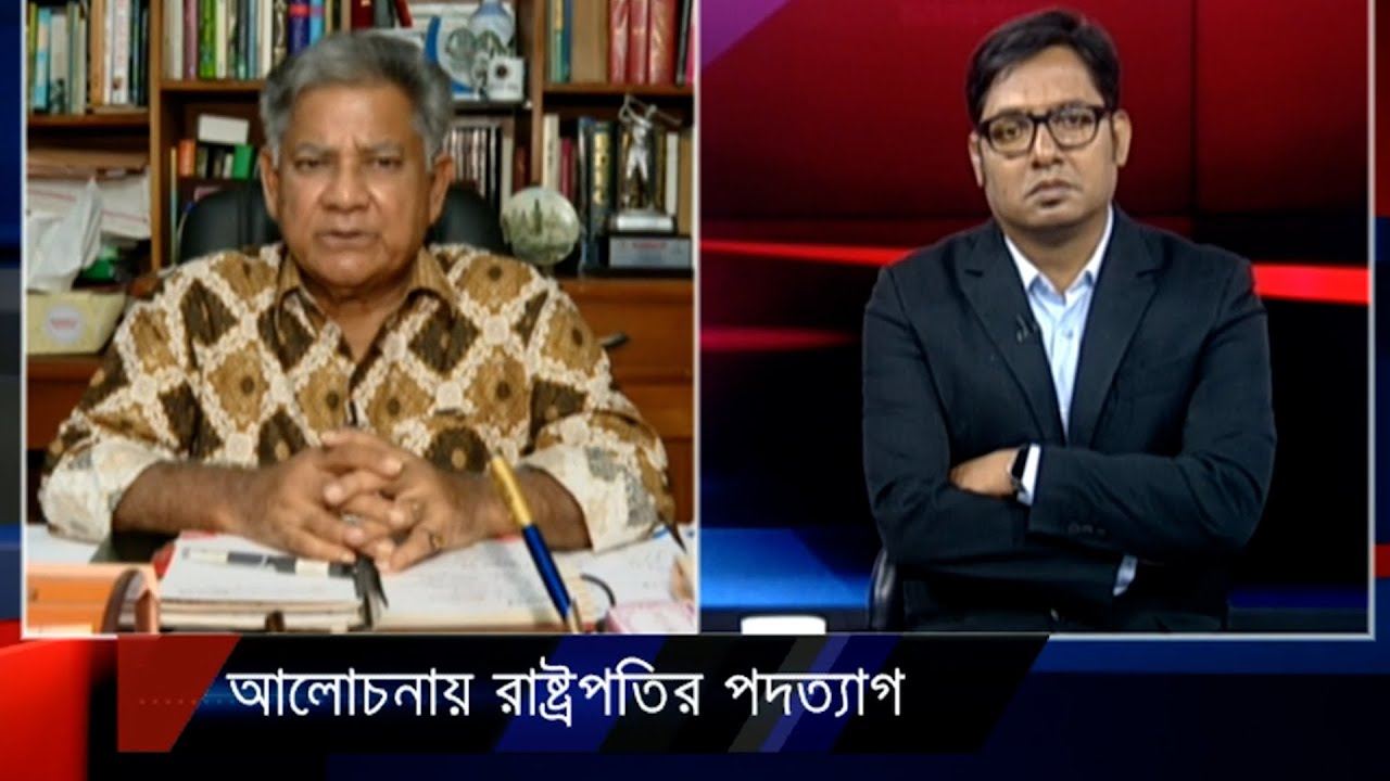 আলোচনায় রাষ্ট্রপতির পদত্যাগ | ২৪ ঘণ্টা | 24 Ghonta । 23 October 2024 | Jamuna TV