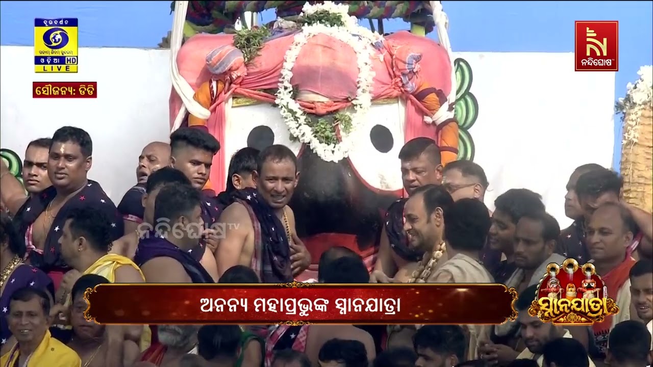 ରତ୍ନସିଂହାସନରୁ ଓହ୍ଲାଇ ଏବେ ସ୍ନାନବେଦୀରେ ବିରାଜମାନ କରିଛ