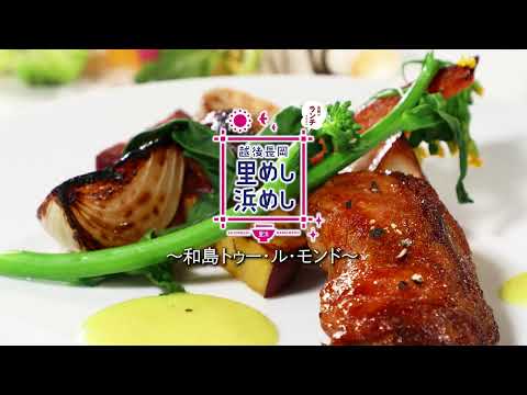 越後長岡『里めし浜めし』【和島編】