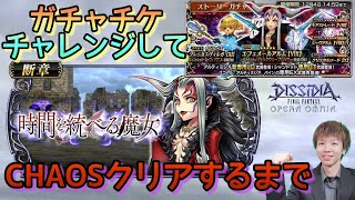 【DFFOO】ガチャチケチャレンジしてCHAOSクリアするまで【アルティミシア断章】【ガチャCHAOS】