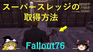 【Fallout76_攻略】スーパースレッジの取得方法！！（フォールアウト76）スレッジハンマーのジェット付き武器