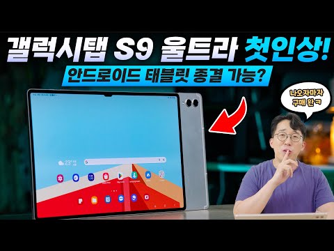 갤럭시탭 S9 울트라 언빡싱&첫 인상!