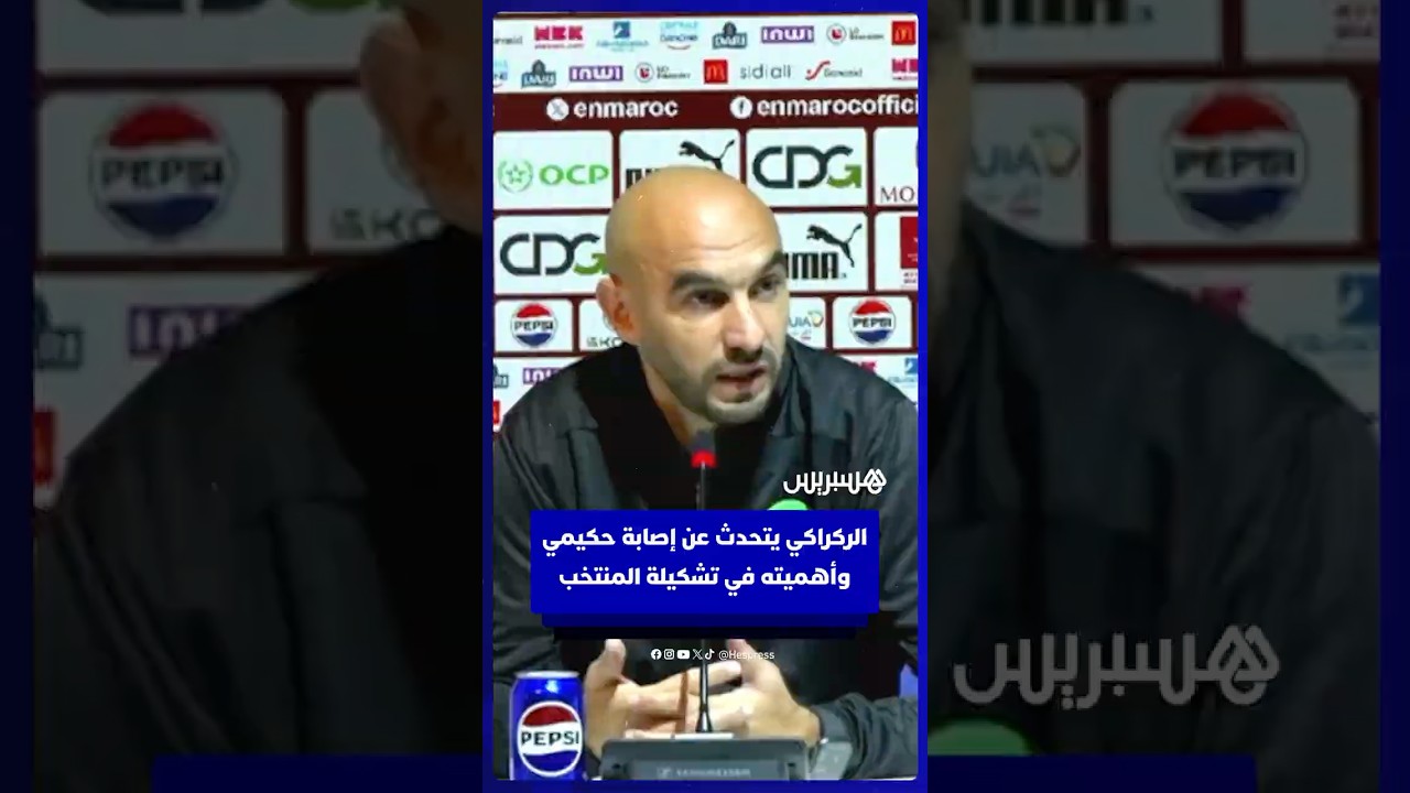 الركراكي يتحدث عن إصابة حكيمي وأهميته في تشكيلة المنتخب thumbnail