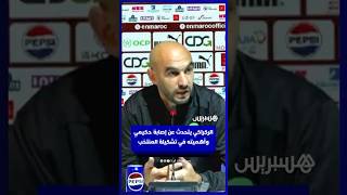 الركراكي يتحدث عن إصابة حكيمي وأهميته في تشكيلة المنتخب thumbnail