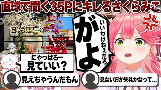 【コメ付き】にゃっはろー見ていいか聞く35Pにキレまくるさくらみこ【ホロライブ/さくらみこ/切り抜き】 #さくらみこ