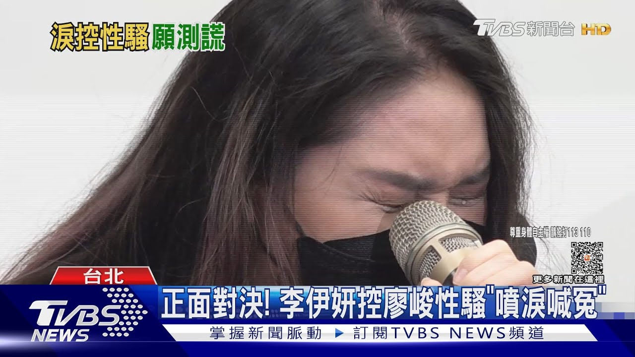 正面對決!李伊妍「噴淚喊冤」控廖峻性騷發毒誓:願意測謊