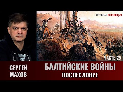 Сергей Махов. Балтийские войны. Часть 25. Послесловие