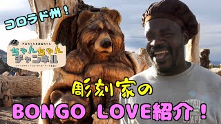 愛を語る彫刻家BONGO LOVEを紹介！そして、アメリカが長い日本人は謝るのかを実験🧪